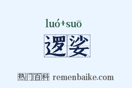 逻娑是什么意思的图片